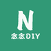 念念DIY