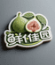 鲜佳园无花果季