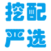 挖配严选