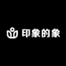 印象的象童装店