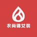 衣尚锦女装