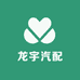 龙宇汽配
