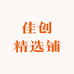 佳创精选铺