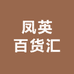 凤英百货汇