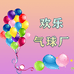 欢乐气球厂