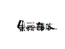 果粉部落企业店
