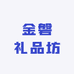 金磐礼品坊