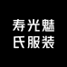 寿光市魅氏服装店