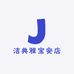 洁典雅宝安店