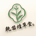 乾苗煌草堂