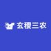 玄稷三农