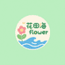 花田海flower
