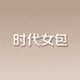 时代女包
