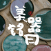 美器铭曰