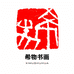 希物书画直播间