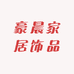 豪晨家居饰品工厂