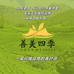善美四季茶叶农产品