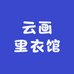 云画里衣馆