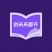 创未来图书