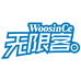 无限客WoosinCe