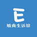 娥曲生活馆