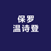 保罗温诗登泽盛专卖店
