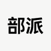 部派眼镜旗舰店