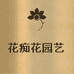 花痴花园艺