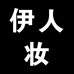 伊人妆个体店