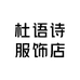杜语诗服饰店