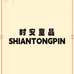 时安童品