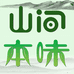山间本味