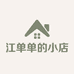 江单单的小店