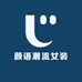 颜语潮流女装
