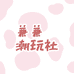 兼兼潮玩社