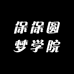保保圆梦学院
