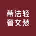 蒂法轻奢女装