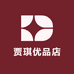 贾琪优品店