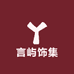 言屿饰集