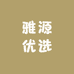 雅源优选