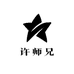 许师兄饮品专营店