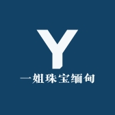 一姐珠宝缅甸