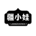 疆小娃轻谷健康生活坊