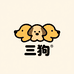 三狗宠物用品店