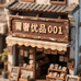 莆奢优品001