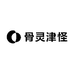 骨灵津怪
