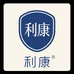 利康个护保健店