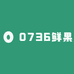 0736鲜果优选