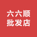 六六顺批发店