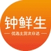 钟鲜生优选土货